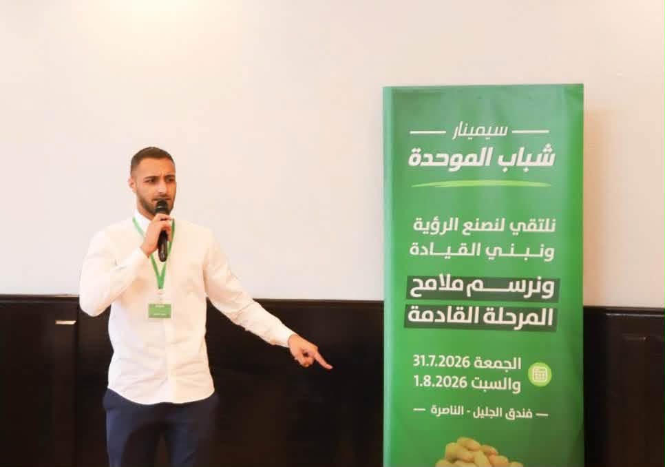 بمشاركة العشرات: القائمة العربية الموحدة تختتم سيمينار شباب الموحدة لتمكين قياداتها الشابة